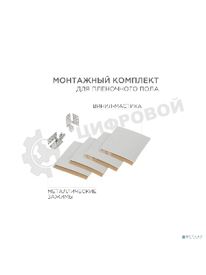 Монтажный комплект для пленочного пола Rexant (2 монтажных зажима, винил мастика 5х5 см)