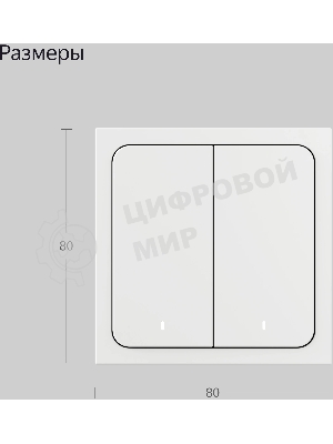 Выключатель умный Yandex YNDX-00535 2-хкл. универсальный белый