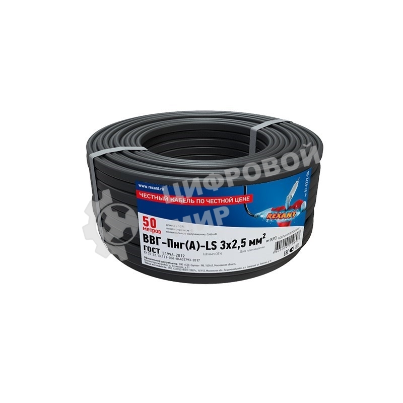 Кабель силовой медный Rexant ВВГ-Пнг(А)-LS 3x2,5 мм², 50 м, ГОСТ 31996-2012, ТУ 16.К71-310-2001