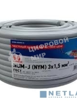 Кабель силовой медный Rexant NUM-J 3x1,5 мм², длина 50 метров, ГОСТ 31996-2012, ТУ 3520-015-38229892-2015