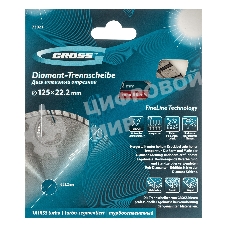 Диск алмазный Gross ф125х22,2 мм, турбо-сегментный, сухое резание