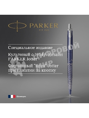 Ручка шариковая Parker Jotter Global Icons SE Sydney K179 (2198196) синий M, синие чернила, подарочная коробка