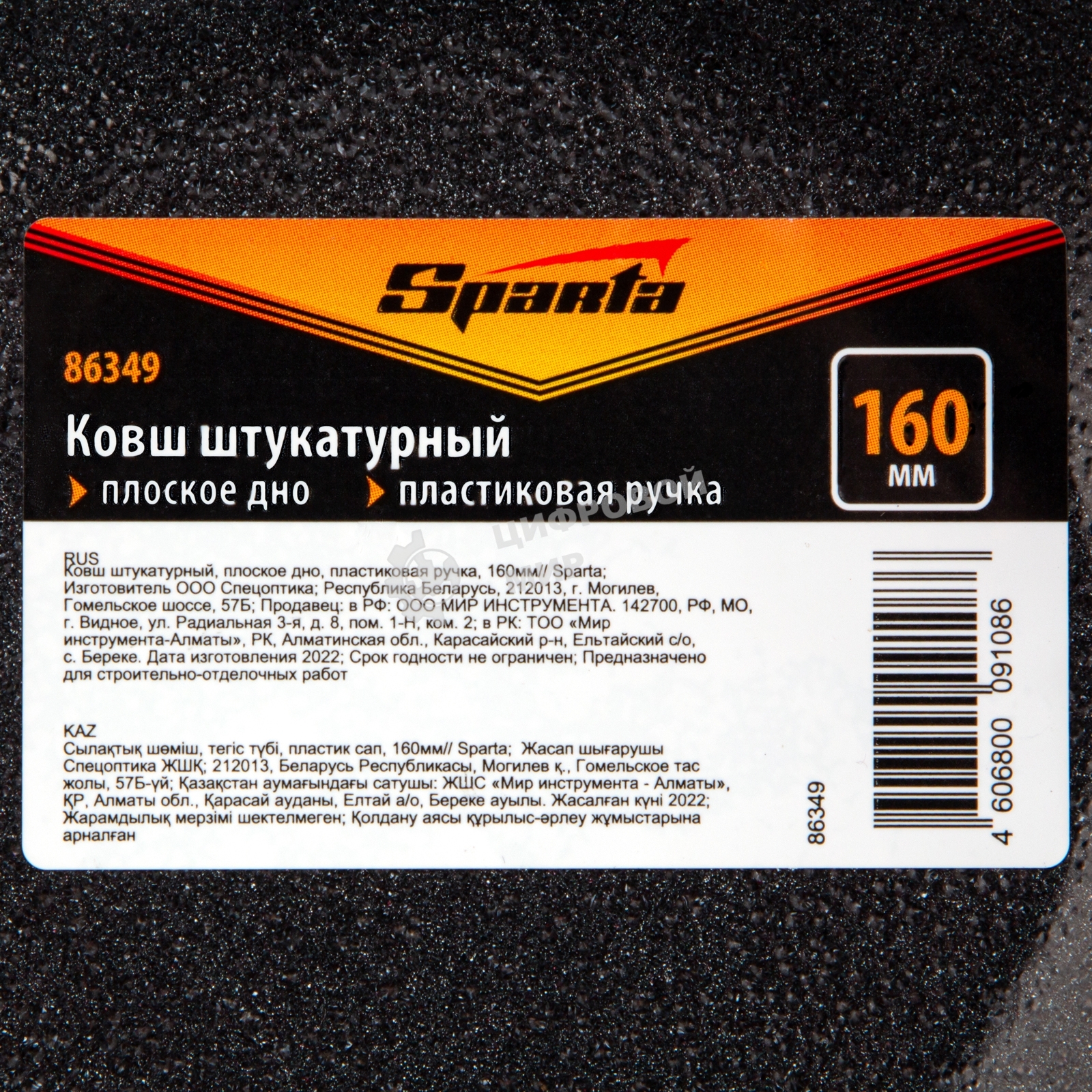 Ковш штукатурный Sparta плоское дно, пластиковая ручка, 160 мм