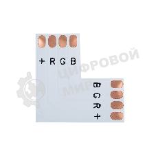 Плата соединительная (L) для RGb светодиодных лент шириной 10 мм LAMPER