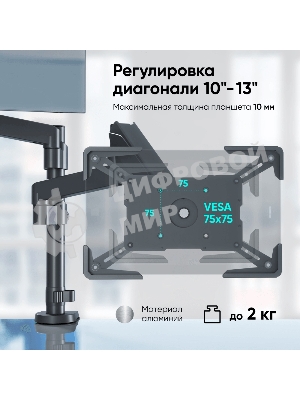 Адаптер для планшета ONKRON 10-13 дюймов, черный APM-13T