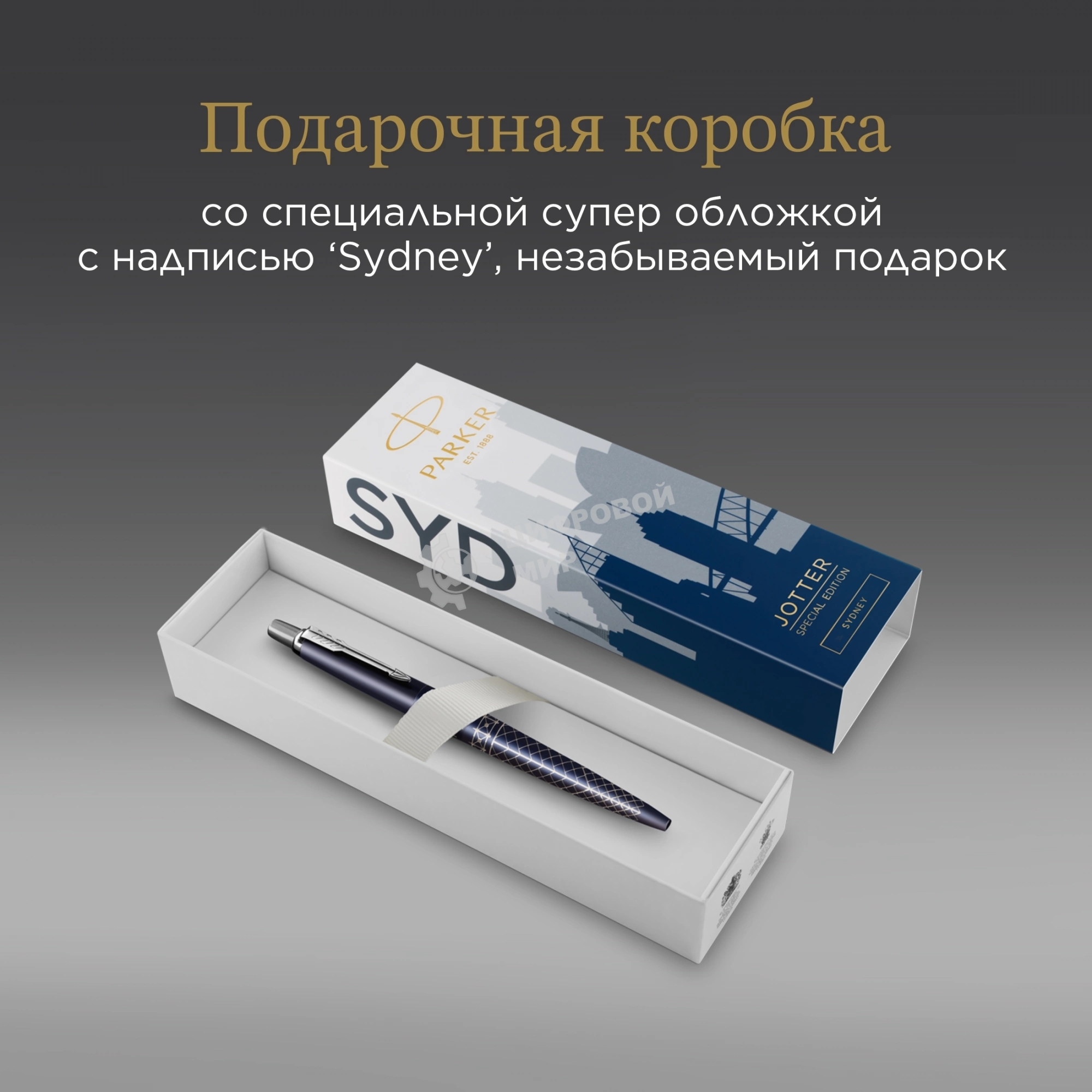 Ручка шариковая Parker Jotter Global Icons SE Sydney K179 (2198196) синий M, синие чернила, подарочная коробка