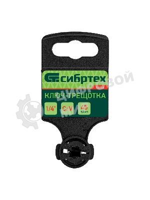 Ключ-трещотка Сибртех 1/4