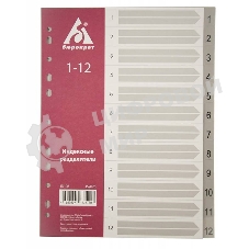 Разделитель индексный Бюрократ ID106 A4, пластик, 1-12 серые разделы