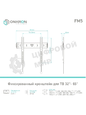 Кронштейн ONKRON FM5/32-55'' макс 400x400 наклон 0º от стены: 29мм макс вес 56,8кг