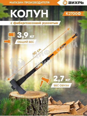 Колун ВИХРЬ К2700Ф (фиберглассовое топорище)