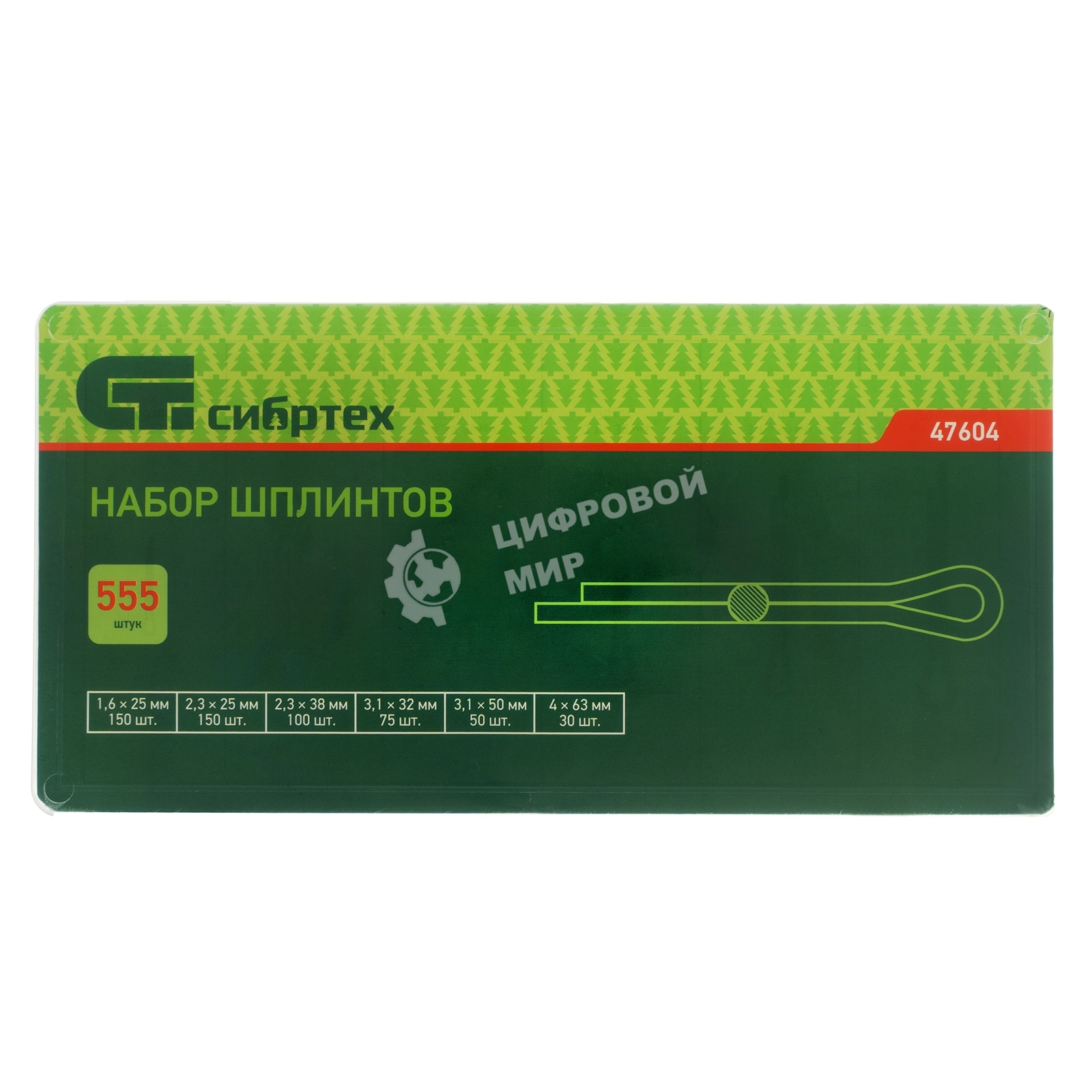 Набор шплинтов Сибртех, S головки х L: 1,6x25, 2,3x25, 2,3x38, 3,1x32, 3,1x50, 4x63 мм, 555 предметов
