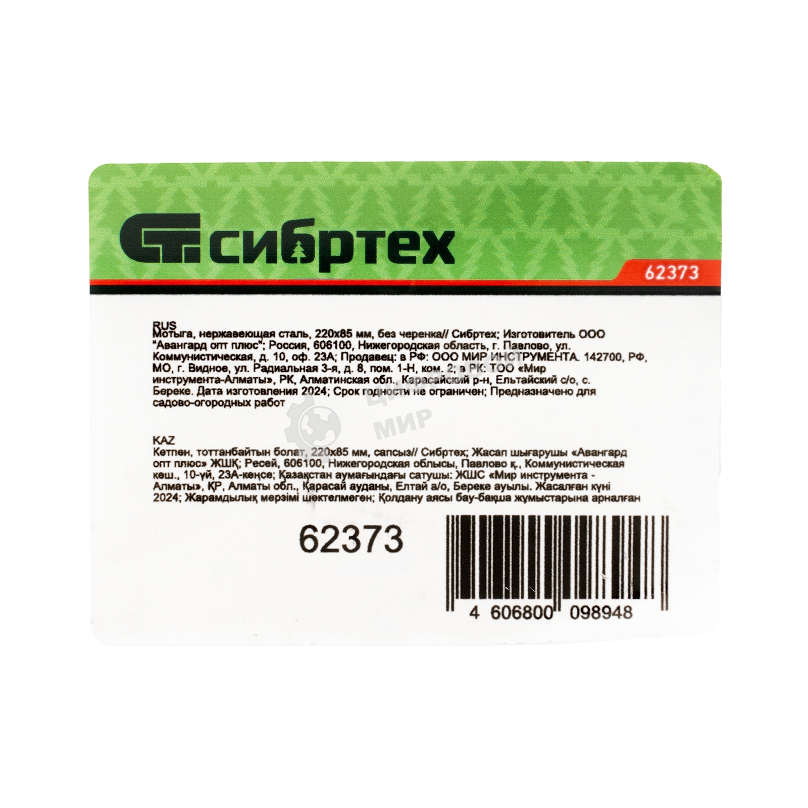 Мотыга Сибртех нержавеющая сталь, 220х85 мм, без черенка