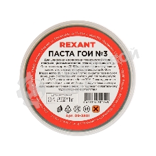 Паста ГОИ полировальная Rexant № 3, баночка 30 г (10 шт./уп.)