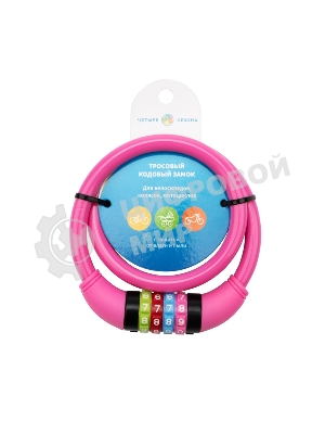 Тросовый кодовый замок взломостойкий для велосипедов и колясок Четыре сезона 65 см розовый 79-0264