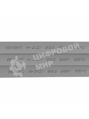 Термоусаживаемая трубка Rexant 8,0/4,0 мм, серая, упаковка 50 шт. по 1 м