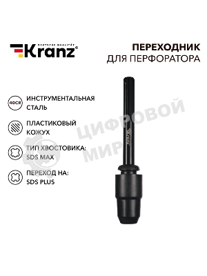 Переходник для перфоратора Kranz пластиковый кожух, SDS MAX на SDS PLUS