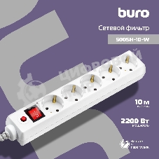 Сетевой фильтр Buro 500SH-10-W 10 м, 5 розеток, белый, коробка