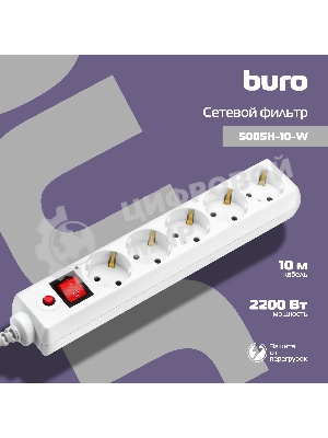 Сетевой фильтр Buro 500SH-10-W 10 м, 5 розеток, белый, коробка