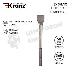 Зубило плоское широкое, 25х50х360мм, SDS MAX Kranz