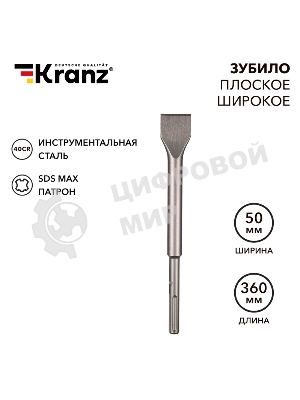 Зубило плоское широкое, 25х50х360мм, SDS MAX Kranz