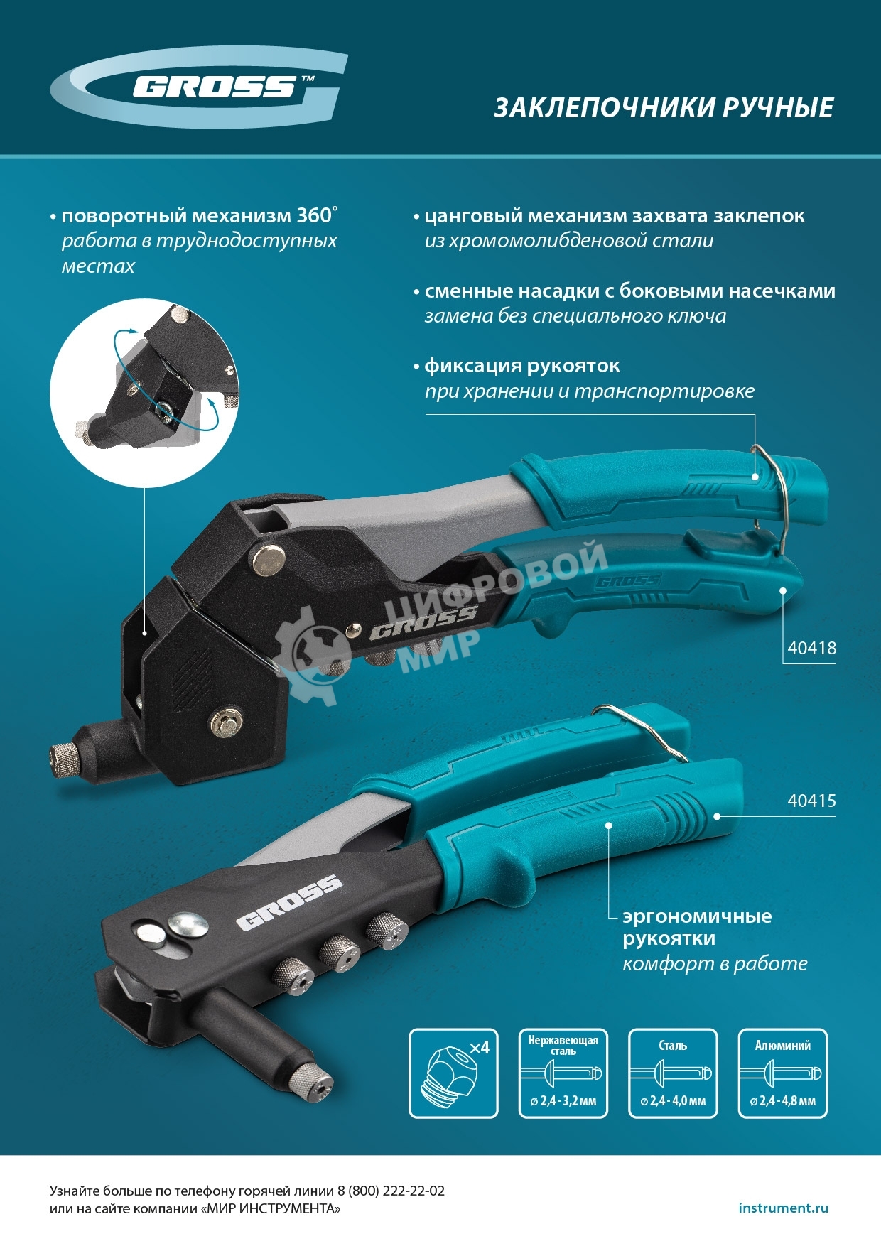 Заклепочник ручной Gross 260 мм, заклепки 2,4-3,2-4,0-4,8 мм