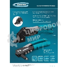 Заклепочник ручной Gross 260 мм, заклепки 2,4-3,2-4,0-4,8 мм