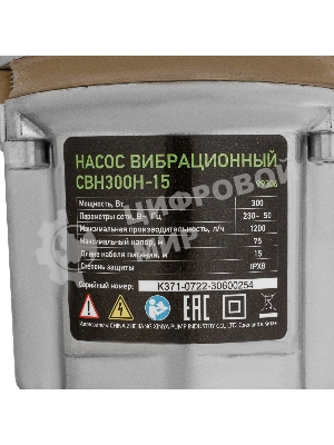 Вибрационный Сибртех насос СВН300Н15 нижний забор 300 Вт напор 75 м 1200 л/ч кабель 15 м