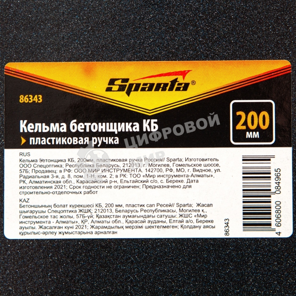 Кельма бетонщика Sparta КБ, 200 мм, пластиковая ручка