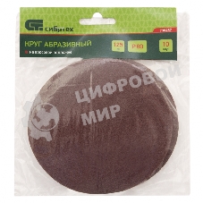 Круг абразивный Сибртех на ворсовой подложке под липучку, P 10 шт