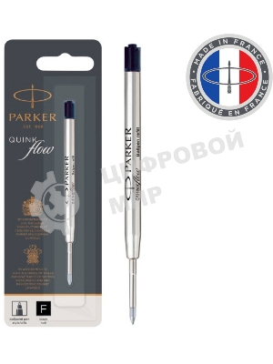 Стержень шариковый Parker QuinkFlow Z08 (CW1950367) F 0.8мм, черные чернила, блистер