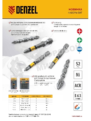 Набор бит Denzel двухстор., PH2-PH1х45 мм, сталь S2, 10 шт.