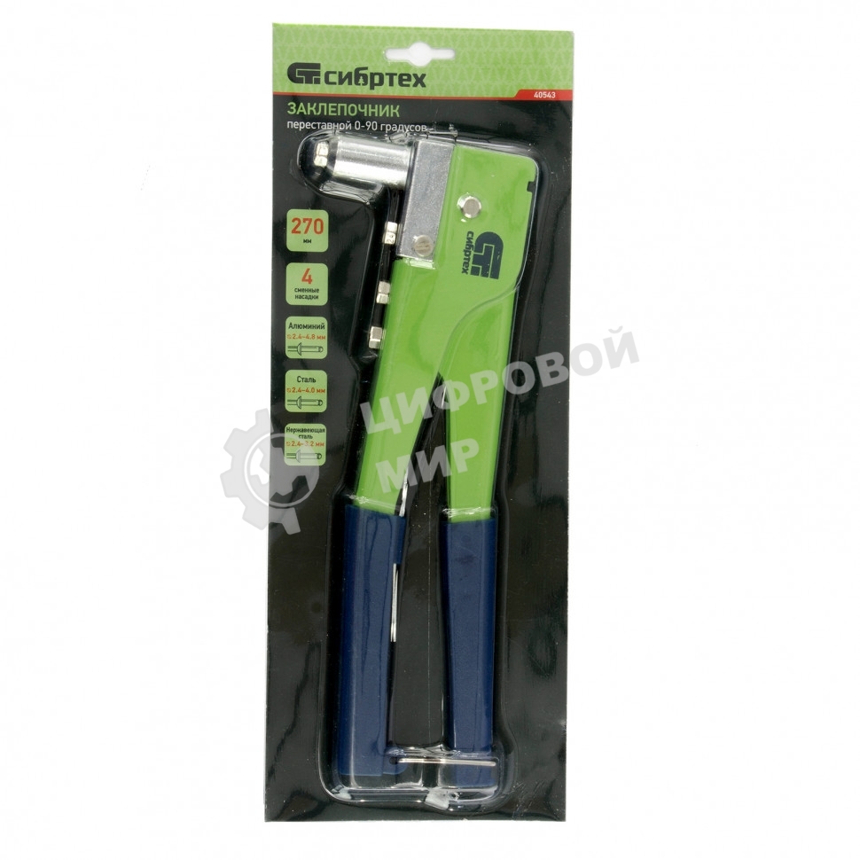 Заклепочник Сибртех 270 мм, переставной 0-90 градусов, заклепки 2,4-3,2-4,0-4,8 мм