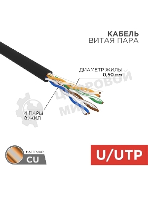 Кабель витая пара Rexant U/UTP, cat.5e, PE, 4PR, 24AWG, OUTDOOR, SOLID, черный, 305м