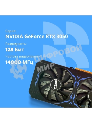 Видеокарта CBR RTX 3050 8Gb GDDR6, 128bit, 1552-1777Mhz, 3 DP + HDMI 2.1, 130W, Ret VGA-STX3050-8G-RTL-4VO Видео выходы 3-DP + 1-HDMI 2.1