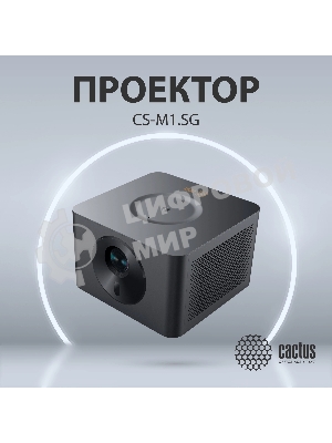 Проектор Cactus CS-M1.SG DLP 9600Lm (1920x1080) 200000:1 ресурс лампы:20000часов 1xUSB typeA 1xHDMI 1.9кг