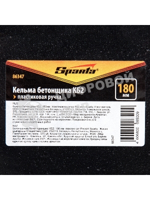 Кельма бетонщика Sparta КБ2, 180 мм, пластиковая ручка