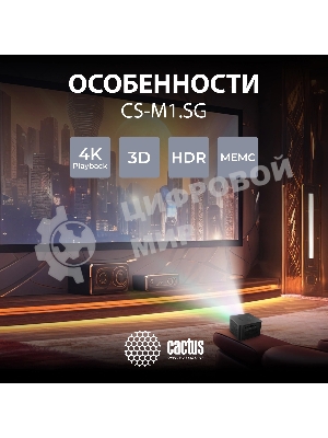 Проектор Cactus CS-M1.SG DLP 9600Lm (1920x1080) 200000:1 ресурс лампы:20000часов 1xUSB typeA 1xHDMI 1.9кг