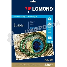 Фотобумага ПРЕМИУМ для стр.печати Lomond А4 260 г/м2 односторонняя Bright Luster 20л