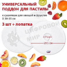 Поддон для пастилы Великие Реки ВР-0503 3 шт+лопатка, универс., диаметр 29.5 см к сушилкам для овощей и фруктов D 30-35 см