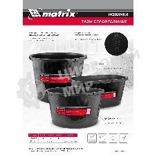 Таз строительный Matrix прямоугольный универсальный, 120л, ударопрочный