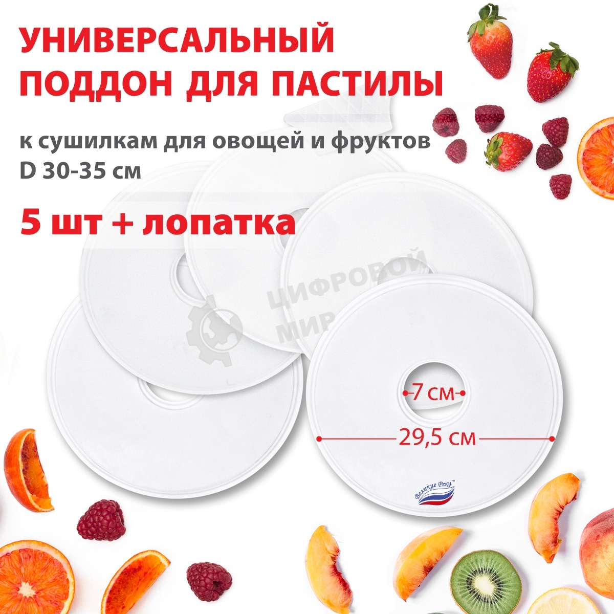 Поддон для пастилы Великие Реки ВР-0505 5 шт+лопатка, универс., диаметр 29.5 см к сушилкам для овощей и фруктов