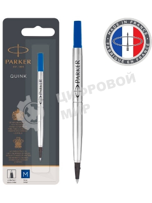 Стержень роллер Parker Quink Z01 (CW1950324) M 0.7мм синие чернила блистер