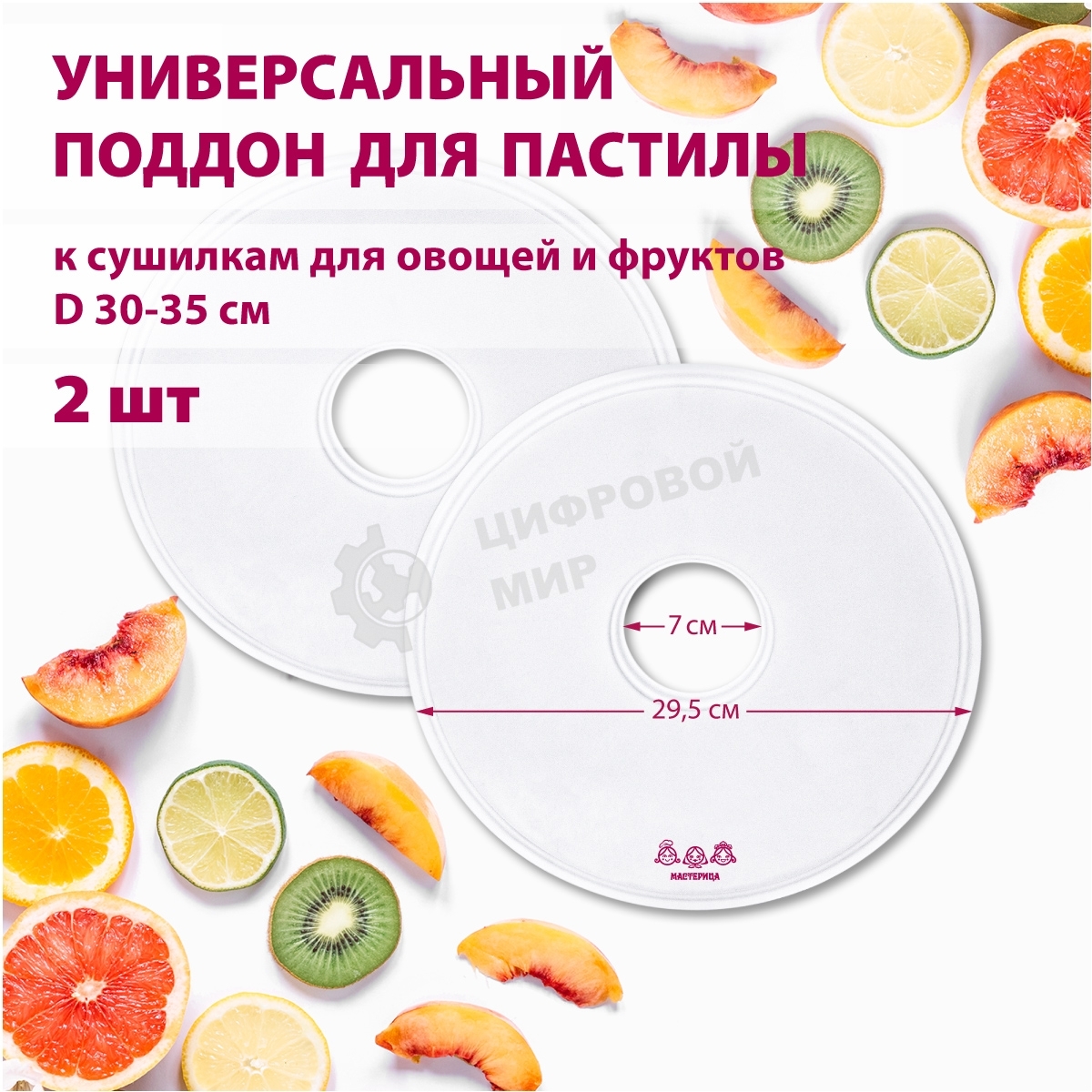 Поддон для пастилы Мастерица PР-0502 2 шт универс., диаметр 29.5 см к сушилкам для овощей и фруктов