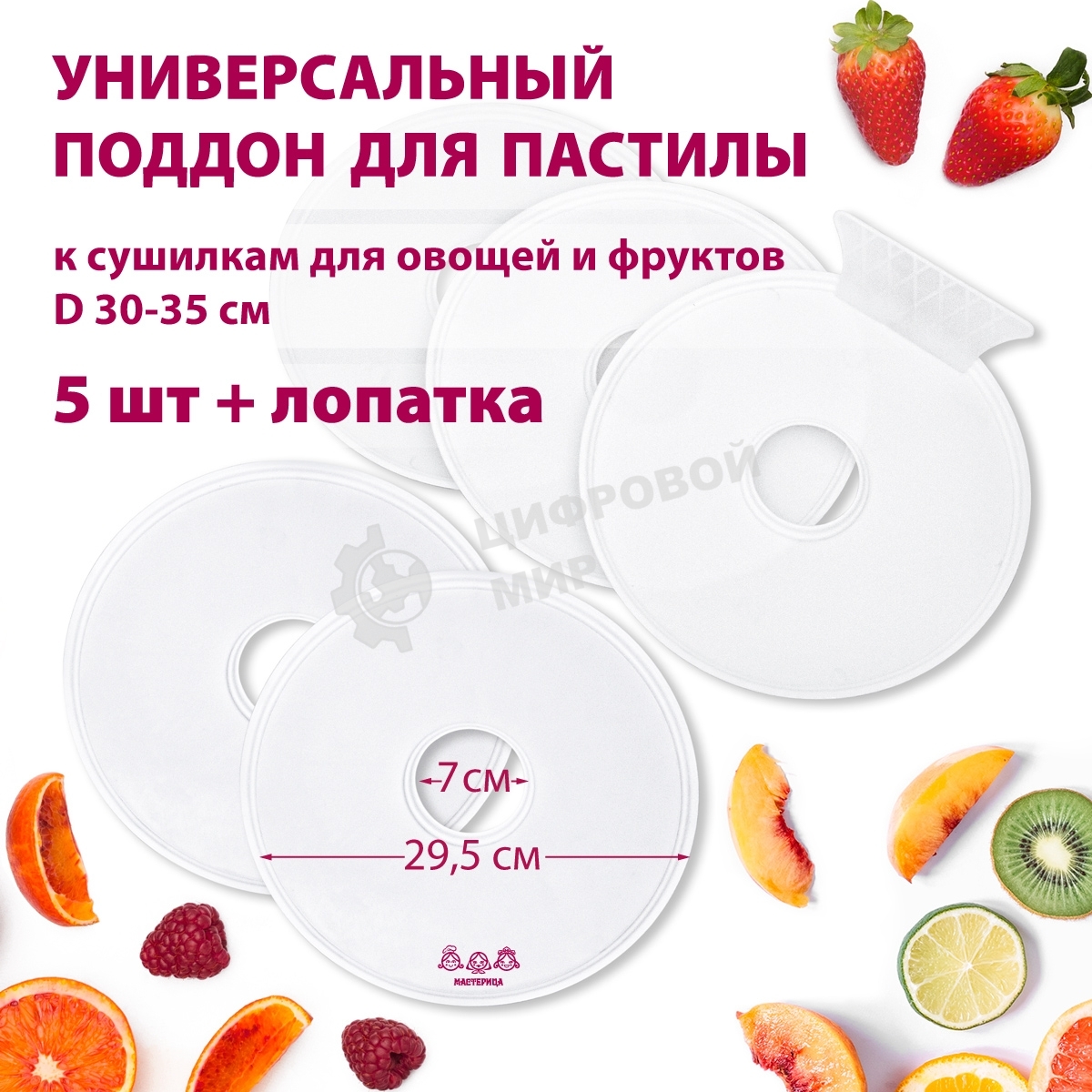 Поддон для пастилы Мастерица PР-0505 5 шт+лопатка универс., диаметр 29.5 см к сушилкам для овощей и фр