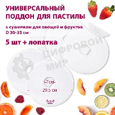 Поддон для пастилы Мастерица PР-0505 5 шт+лопатка универс., диаметр 29.5 см к сушилкам для овощей и фр