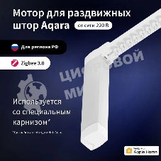 Мотор Aqara для раздвижных штор выдвижение гориз. (CD-M01D)