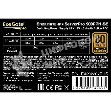 Блок питания серверный 900W ExeGate EX292207RUS ServerPRO 80 PLUS Bronze, 900PPH-SE (ATX, for 3U+ cases, APFC, КПД 89% (80 PLUS Bronze), 12cm fan, 24pin, 2x(4+4)p, 4xPCI-E, 8xSATA, 4xIDE, box, black)