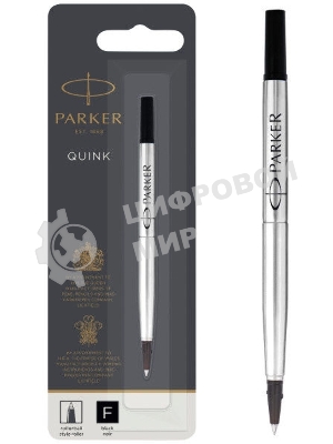 Стержень роллер Parker Quink Z01 (CW1950321) F 0.5мм, черные чернила, блистер