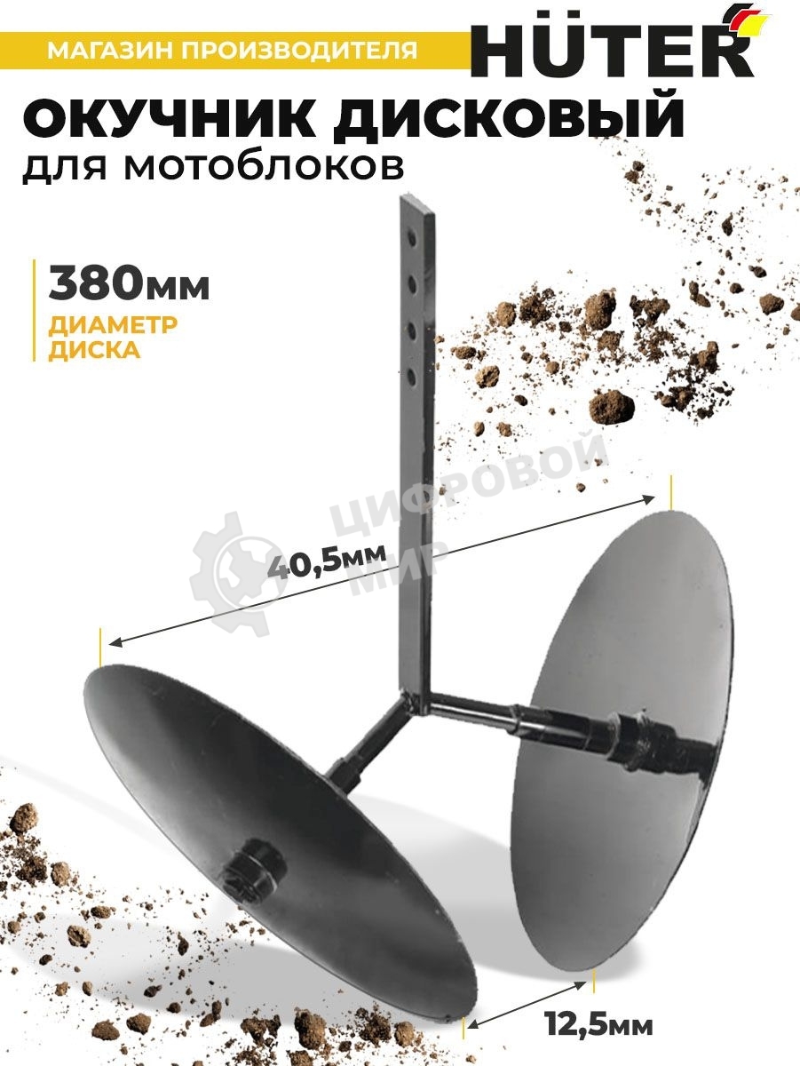 Окучник дисковый Huter 71/3/49