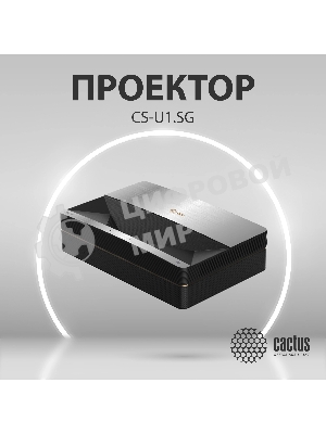 Проектор Cactus CS-U1.SG DLP 27200Lm (3840x2160) 800000:1 ресурс лампы:25000часов 2xUSB typeA 2xHDMI 9.7кг